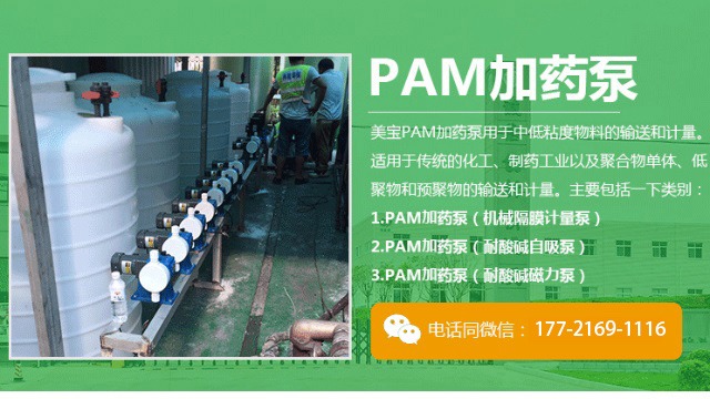 PAM加药